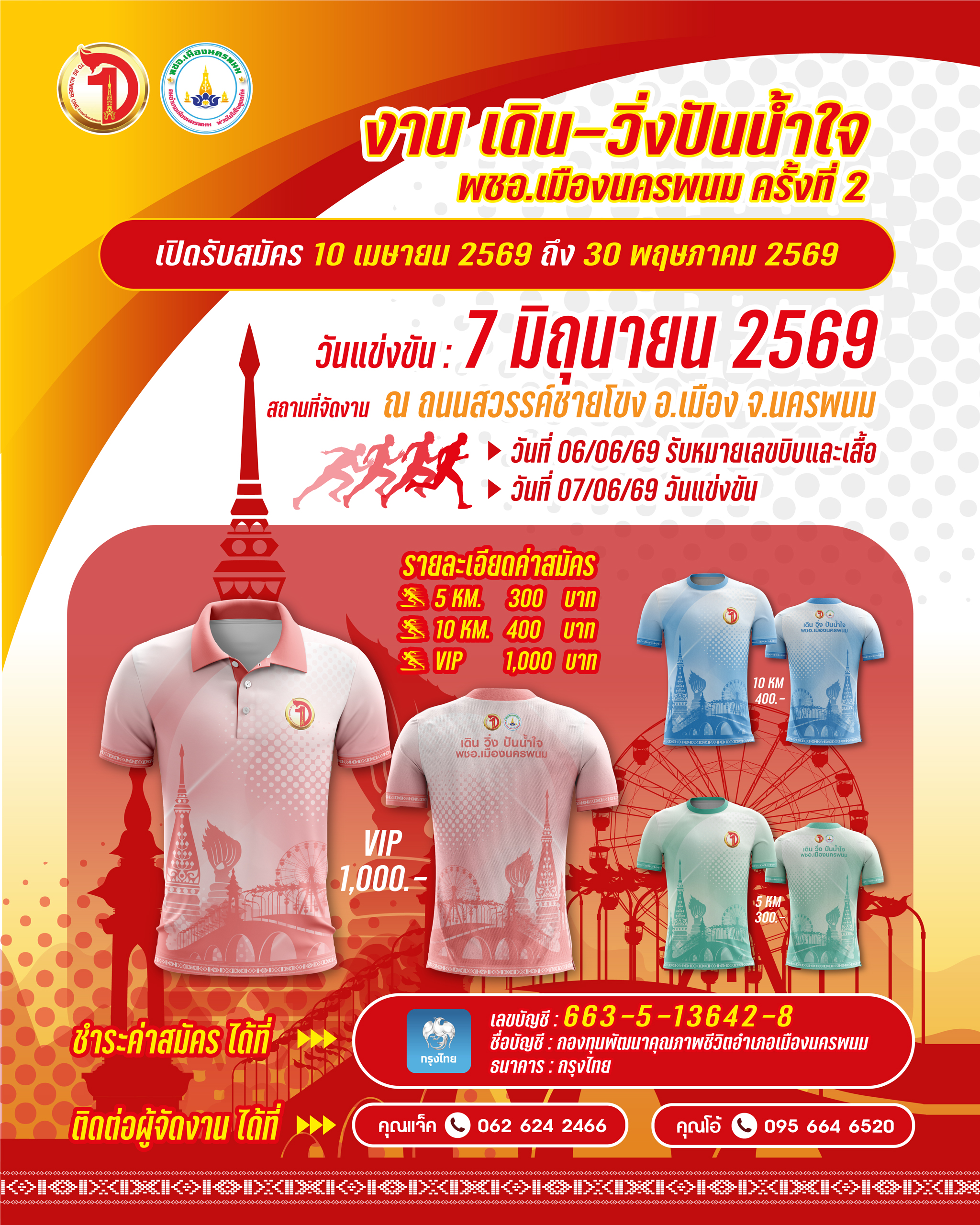 ภาพกิจกรรม เดินวิ่งปันน้ำใจ  พชอ.เมืองนครพนมครั้งที่ 2