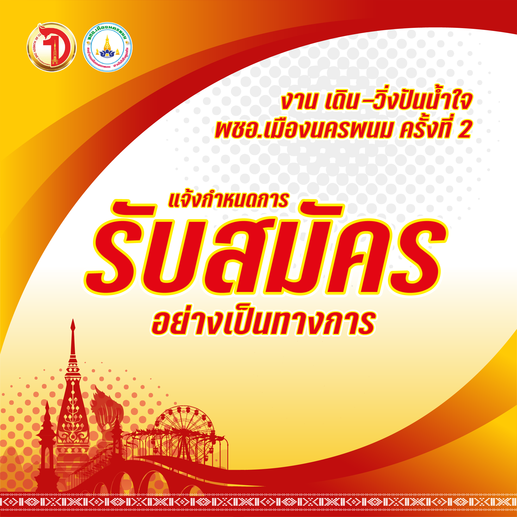 ภาพกิจกรรม เดินวิ่งปันน้ำใจ  พชอ.เมืองนครพนมครั้งที่ 2