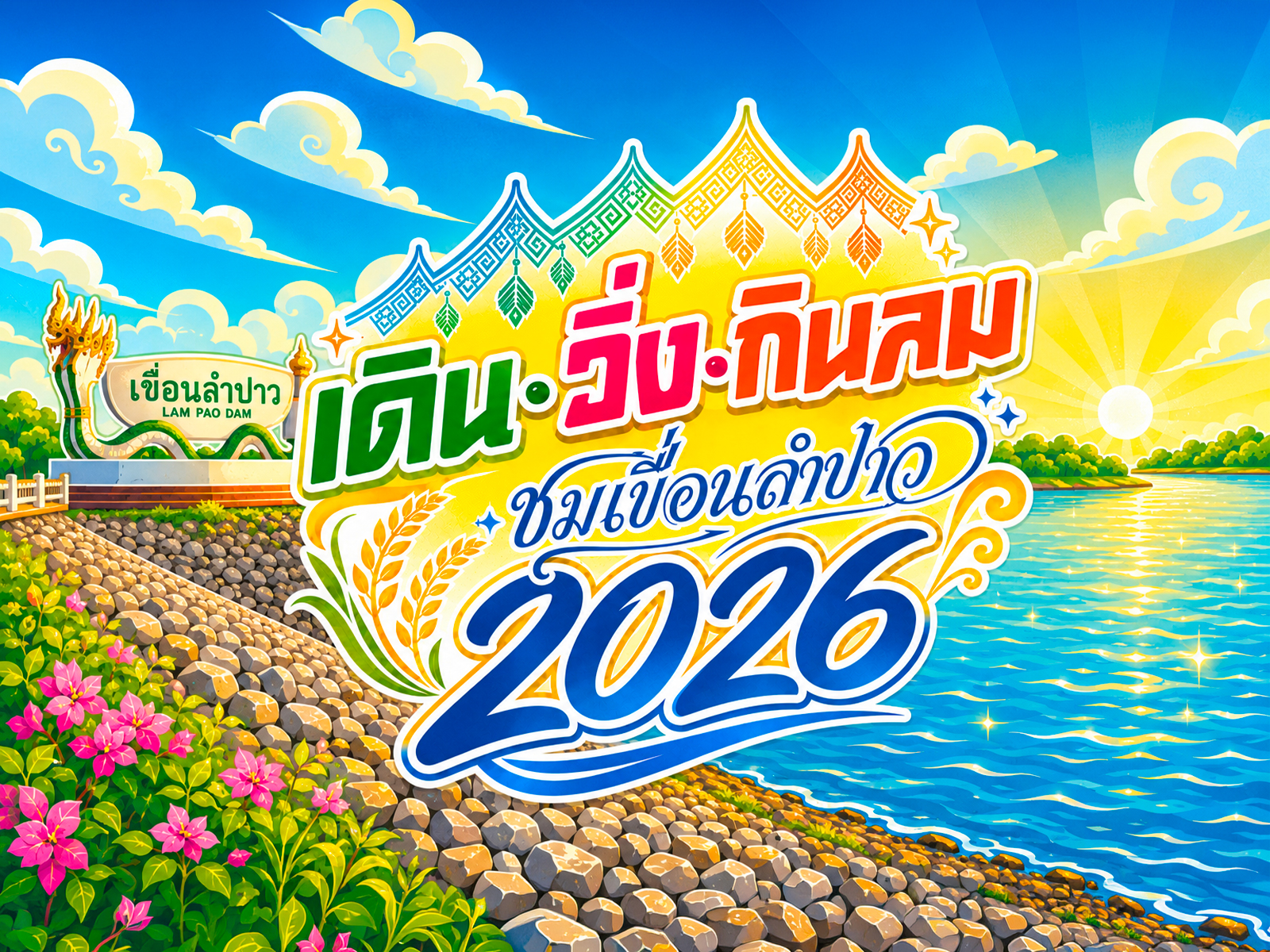 วิ่งกินลมชมเขื่อนลำปาว2026