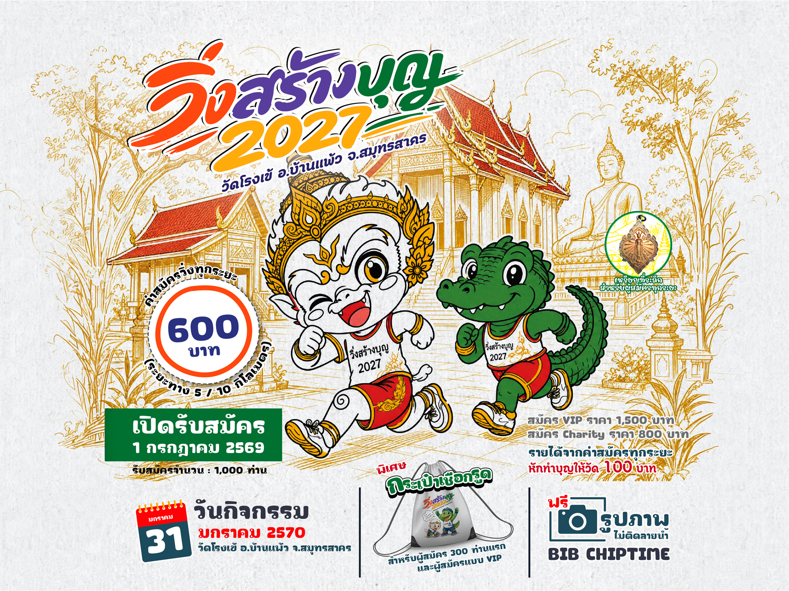 วิ่งสร้างบุญ2027 (ปีที่4)