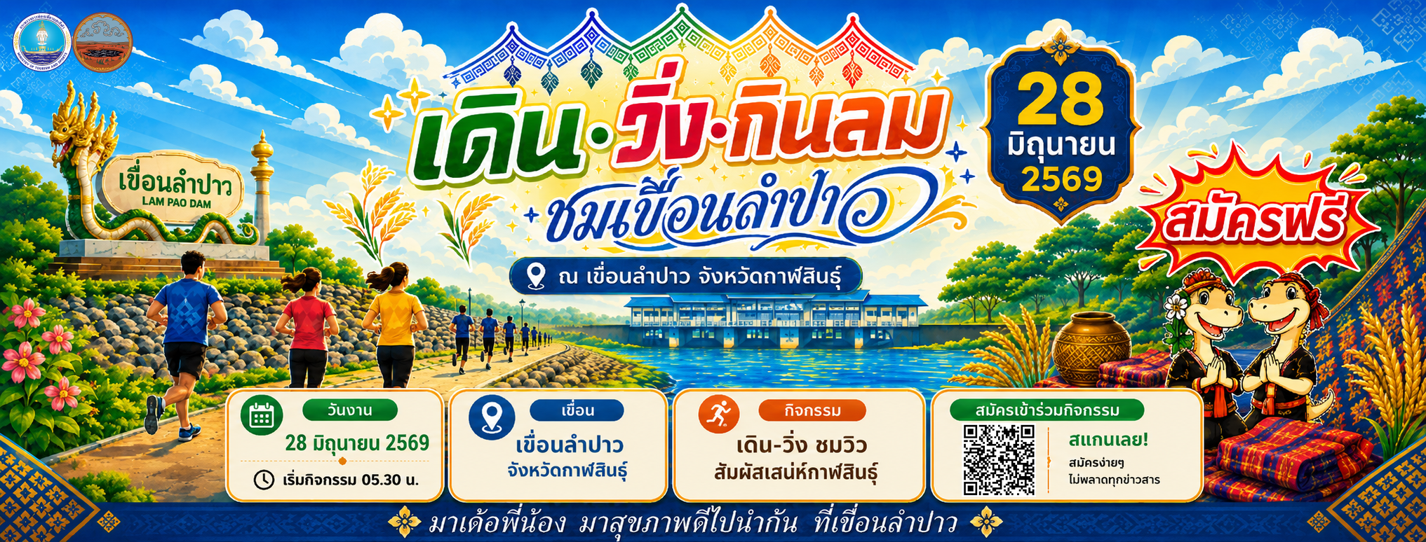 ภาพกิจกรรม วิ่งกินลมชมเขื่อนลำปาว2026