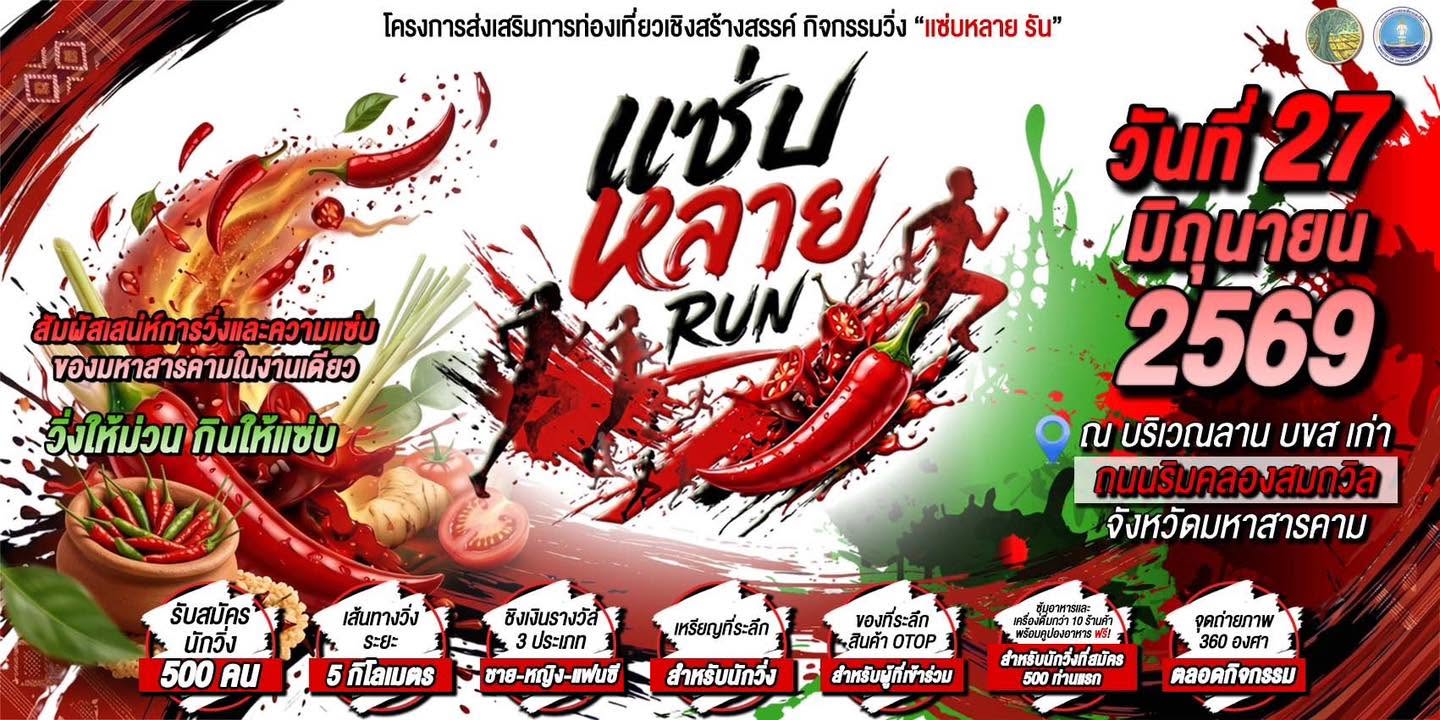 ภาพกิจกรรม แซ่บหลาย รัน