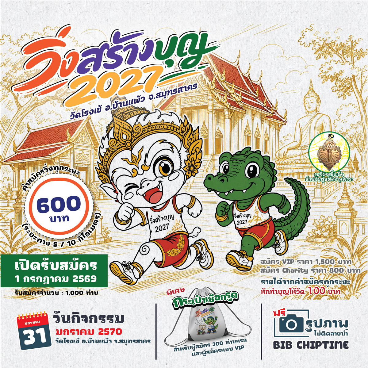ภาพกิจกรรม วิ่งสร้างบุญ2027 (ปีที่4)
